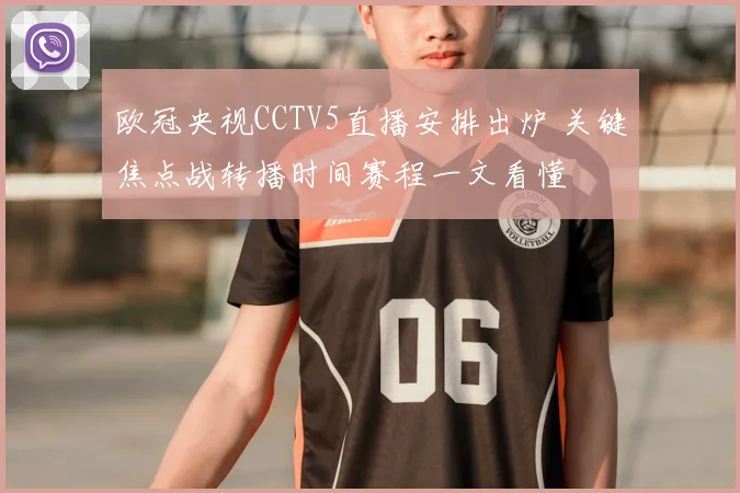 欧冠央视CCTV5直播安排出炉 关键焦点战转播时间赛程一文看懂