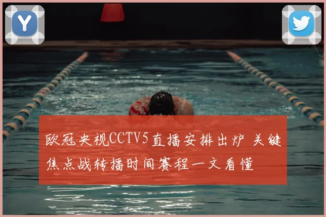 欧冠央视CCTV5直播安排出炉 关键焦点战转播时间赛程一文看懂