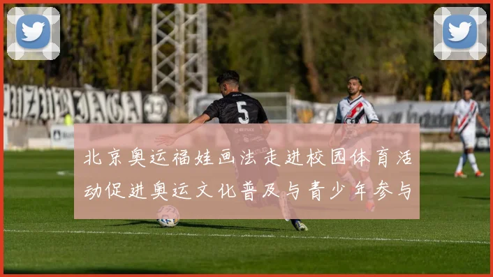 北京奥运福娃画法走进校园体育活动促进奥运文化普及与青少年参与