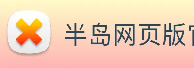 半岛网页版官网 logo